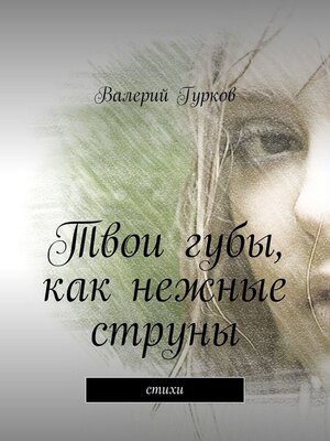 cover image of Твои губы, как нежные струны. Стихи